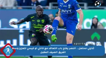 ثنائي محتمل.. النصر يفتح باب التعاقد مع كانتي أو كيسي لتعزيز وسط الفريق الصيف المقبل
